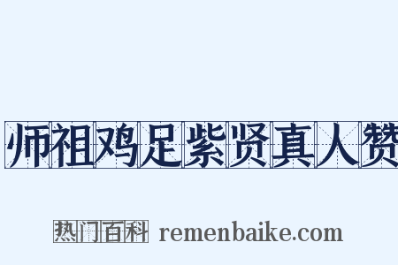 师祖鸡足紫贤真人赞是什么意思的图片